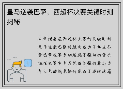 皇马逆袭巴萨，西超杯决赛关键时刻揭秘