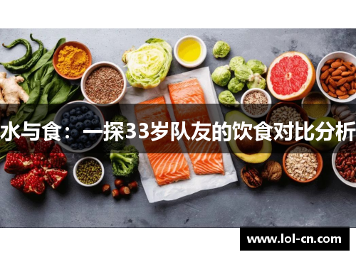 水与食：一探33岁队友的饮食对比分析