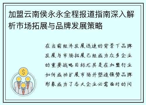 加盟云南侯永永全程报道指南深入解析市场拓展与品牌发展策略