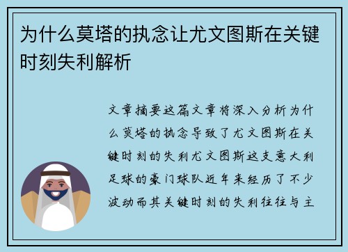 为什么莫塔的执念让尤文图斯在关键时刻失利解析