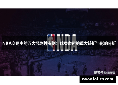 NBA交易中的五大悲剧性案例：球员命运的重大转折与影响分析