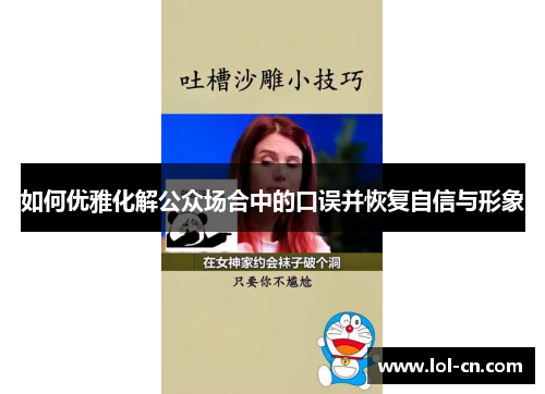 如何优雅化解公众场合中的口误并恢复自信与形象