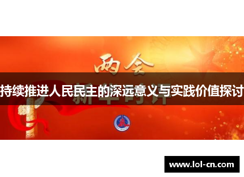 持续推进人民民主的深远意义与实践价值探讨