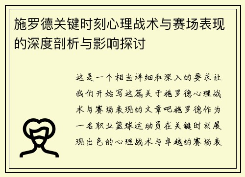 施罗德关键时刻心理战术与赛场表现的深度剖析与影响探讨