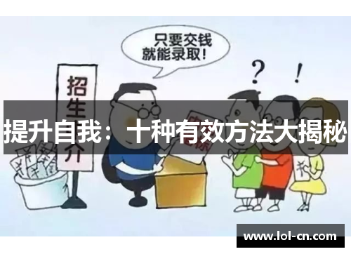提升自我：十种有效方法大揭秘