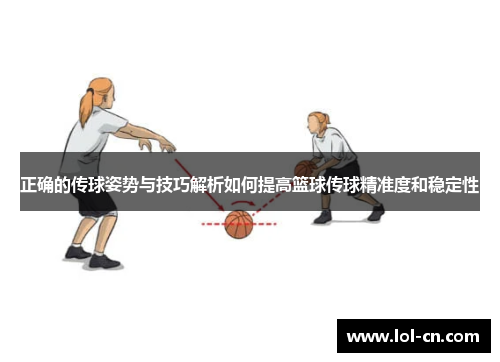 正确的传球姿势与技巧解析如何提高篮球传球精准度和稳定性