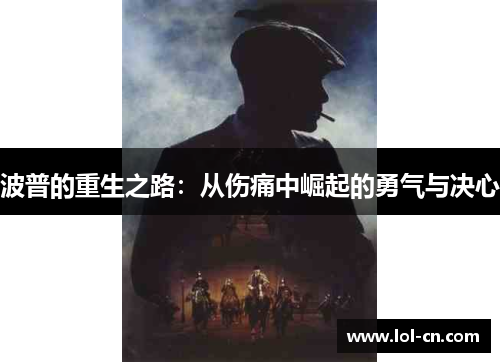 波普的重生之路：从伤痛中崛起的勇气与决心