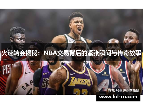 火速转会揭秘：NBA交易背后的紧张瞬间与传奇故事