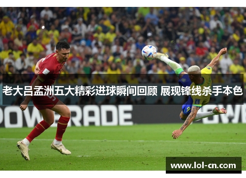 老大吕孟洲五大精彩进球瞬间回顾 展现锋线杀手本色