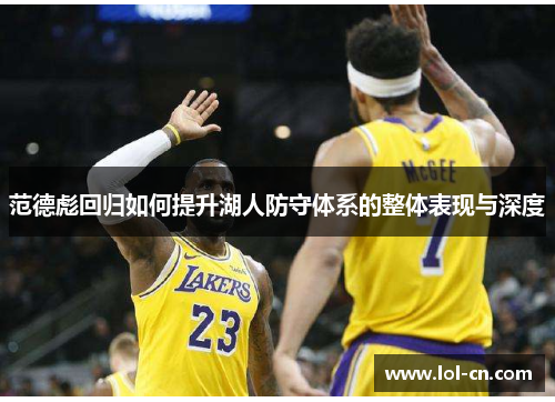 范德彪回归如何提升湖人防守体系的整体表现与深度