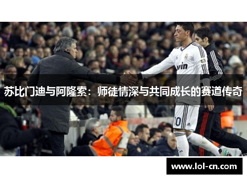 苏比门迪与阿隆索：师徒情深与共同成长的赛道传奇