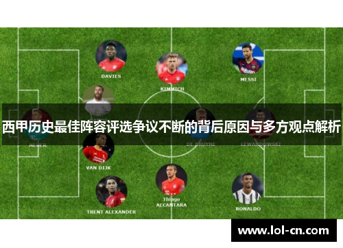 西甲历史最佳阵容评选争议不断的背后原因与多方观点解析