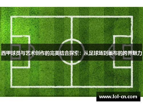 西甲球员与艺术创作的完美结合探索：从足球场到画布的跨界魅力