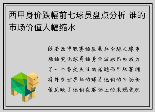 西甲身价跌幅前七球员盘点分析 谁的市场价值大幅缩水