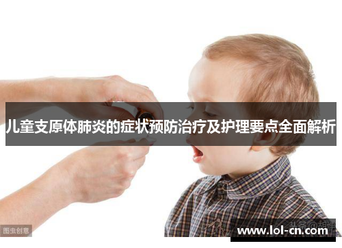 儿童支原体肺炎的症状预防治疗及护理要点全面解析