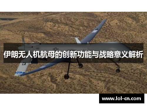 伊朗无人机航母的创新功能与战略意义解析
