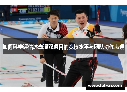 如何科学评估冰壶混双项目的竞技水平与团队协作表现