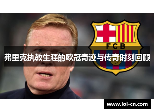 弗里克执教生涯的欧冠奇迹与传奇时刻回顾