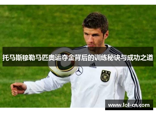 托马斯穆勒马匹奥运夺金背后的训练秘诀与成功之道