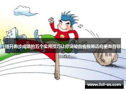 提升跑步成绩的五个实用技巧让你突破自我极限迈向更高目标