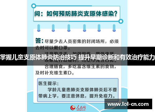 掌握儿童支原体肺炎防治技巧 提升早期诊断和有效治疗能力