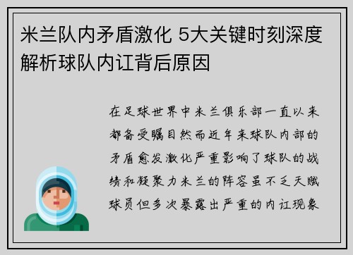 米兰队内矛盾激化 5大关键时刻深度解析球队内讧背后原因