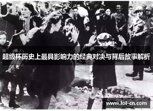 超级杯历史上最具影响力的经典对决与背后故事解析