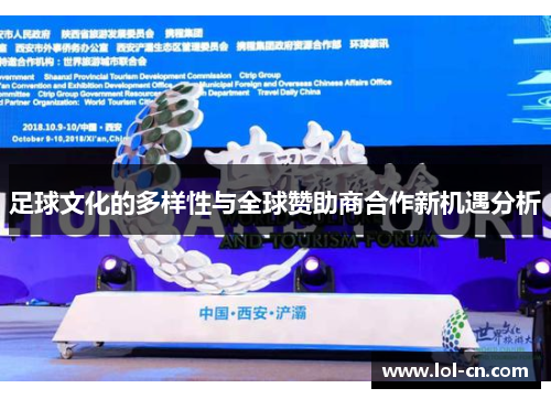 足球文化的多样性与全球赞助商合作新机遇分析