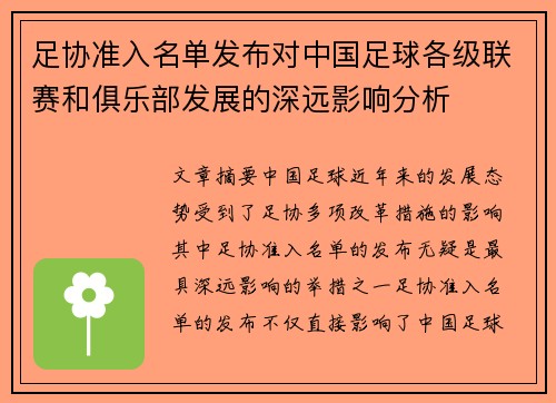 足协准入名单发布对中国足球各级联赛和俱乐部发展的深远影响分析