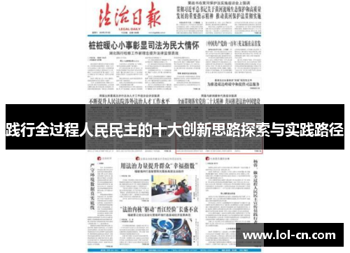 践行全过程人民民主的十大创新思路探索与实践路径