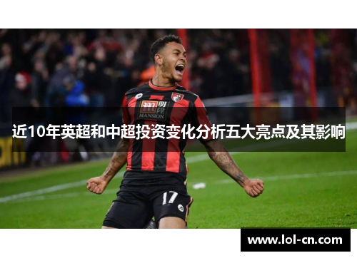 近10年英超和中超投资变化分析五大亮点及其影响