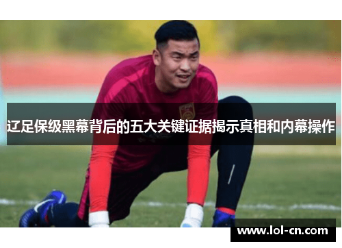 辽足保级黑幕背后的五大关键证据揭示真相和内幕操作
