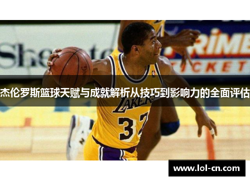 杰伦罗斯篮球天赋与成就解析从技巧到影响力的全面评估
