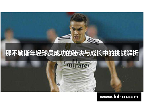 那不勒斯年轻球员成功的秘诀与成长中的挑战解析