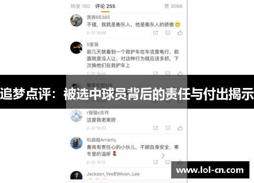 追梦点评：被选中球员背后的责任与付出揭示