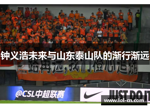 钟义浩未来与山东泰山队的渐行渐远