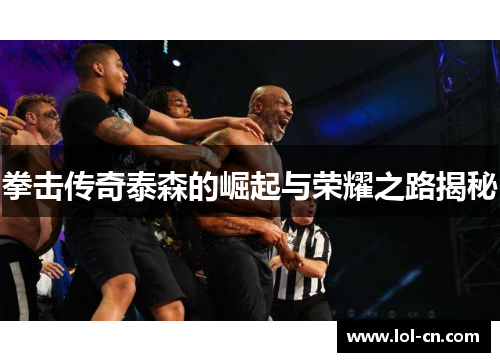 拳击传奇泰森的崛起与荣耀之路揭秘