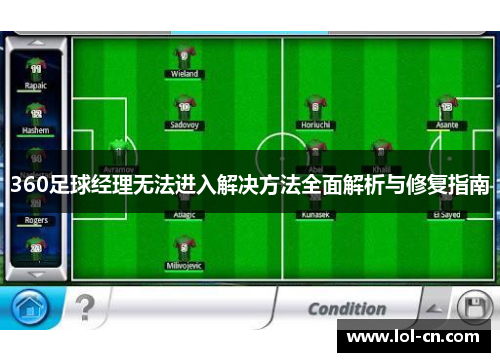 360足球经理无法进入解决方法全面解析与修复指南