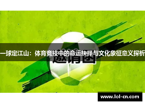 一球定江山：体育竞技中的命运抉择与文化象征意义探析