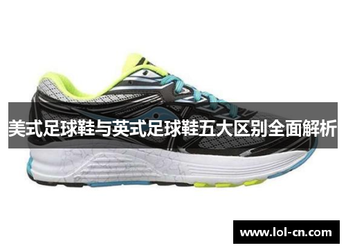 美式足球鞋与英式足球鞋五大区别全面解析