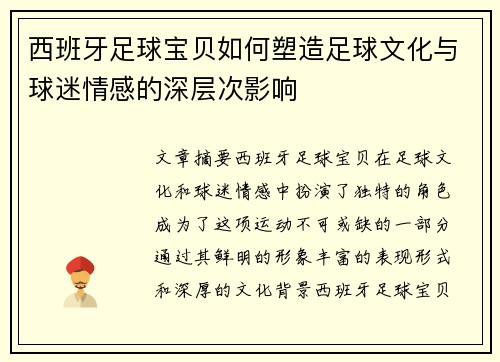 西班牙足球宝贝如何塑造足球文化与球迷情感的深层次影响