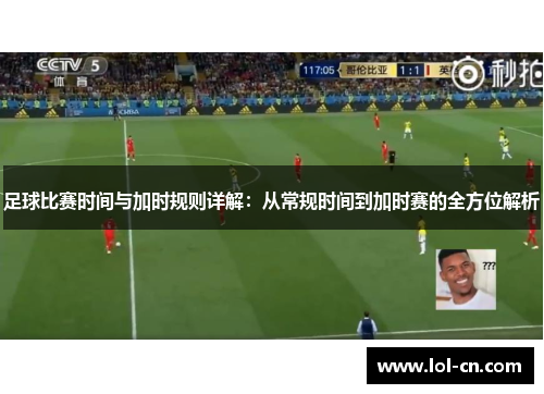 足球比赛时间与加时规则详解：从常规时间到加时赛的全方位解析