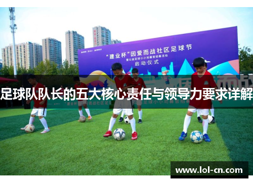 足球队队长的五大核心责任与领导力要求详解