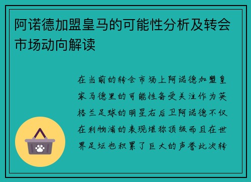 阿诺德加盟皇马的可能性分析及转会市场动向解读