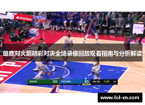 雄鹿对火箭精彩对决全场录像回放观看指南与分析解读
