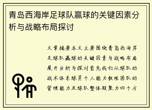 青岛西海岸足球队赢球的关键因素分析与战略布局探讨