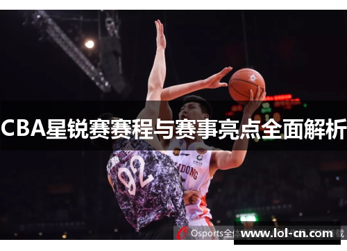CBA星锐赛赛程与赛事亮点全面解析