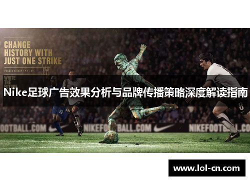 Nike足球广告效果分析与品牌传播策略深度解读指南