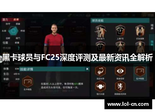 黑卡球员与FC25深度评测及最新资讯全解析
