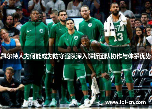 凯尔特人为何能成为防守强队深入解析团队协作与体系优势